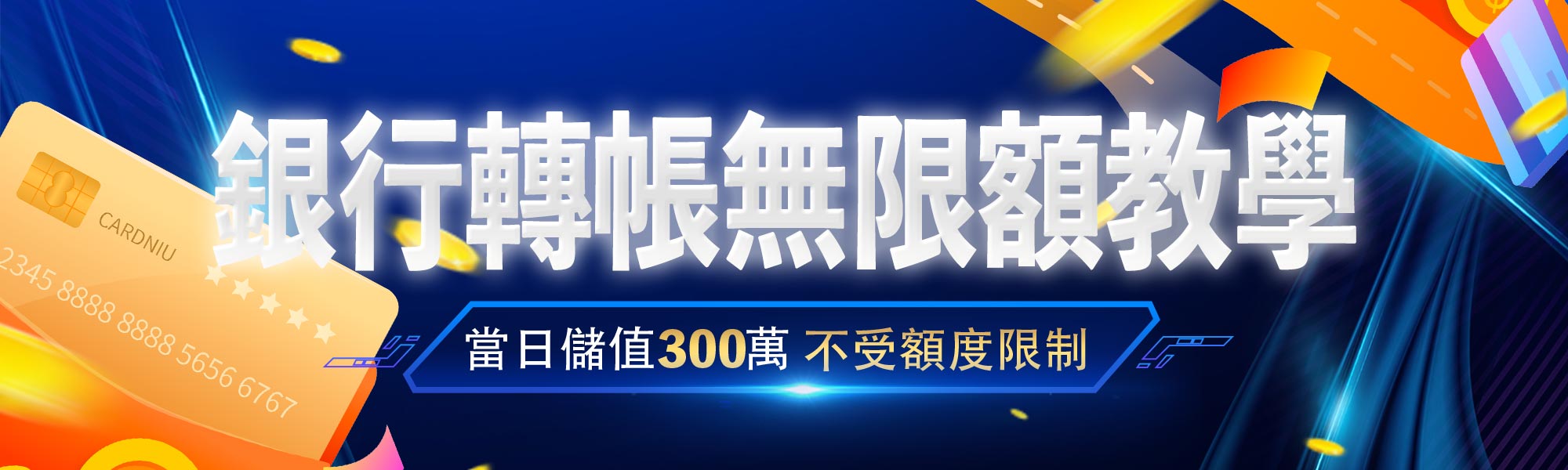 銀行轉帳無限額教學-太陽城娛樂城